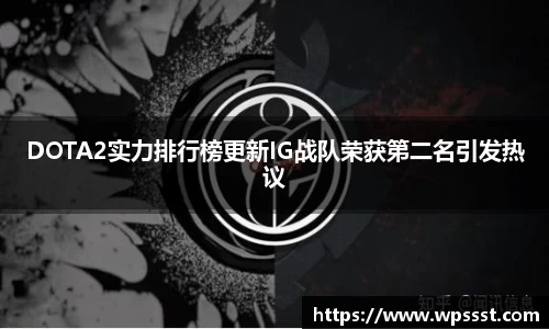 DOTA2实力排行榜更新IG战队荣获第二名引发热议