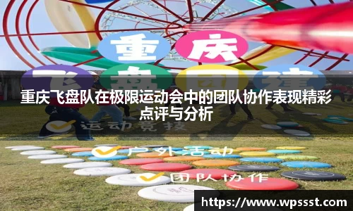 重庆飞盘队在极限运动会中的团队协作表现精彩点评与分析
