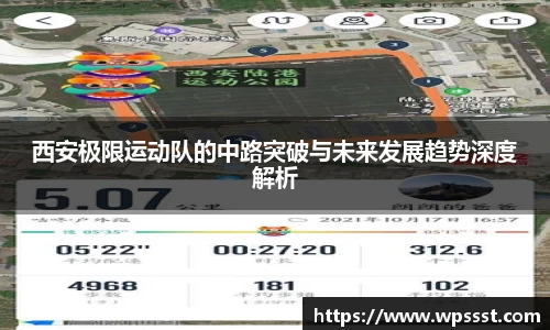 西安极限运动队的中路突破与未来发展趋势深度解析