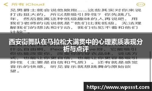 西安街舞队在马拉松大满贯中的心理素质表现分析与点评