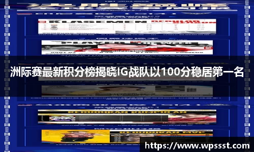 洲际赛最新积分榜揭晓IG战队以100分稳居第一名