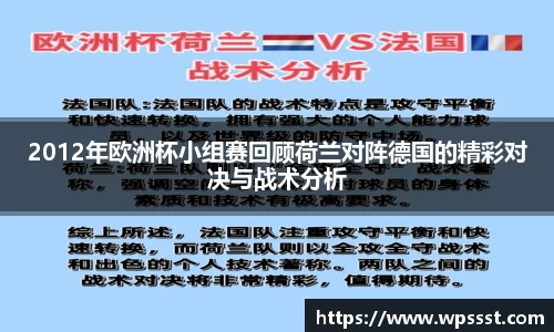 2012年欧洲杯小组赛回顾荷兰对阵德国的精彩对决与战术分析