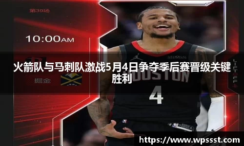 火箭队与马刺队激战5月4日争夺季后赛晋级关键胜利