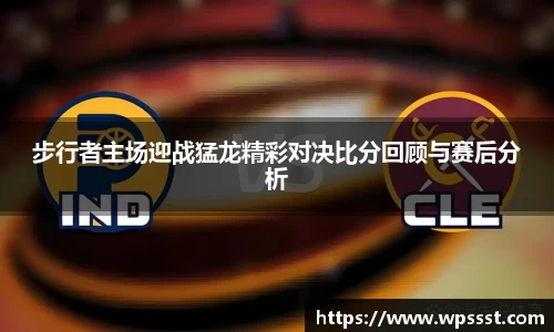 步行者主场迎战猛龙精彩对决比分回顾与赛后分析