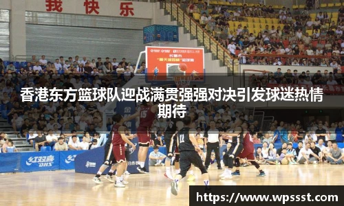 香港东方篮球队迎战满贯强强对决引发球迷热情期待